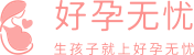 好孕無憂試管嬰兒平臺